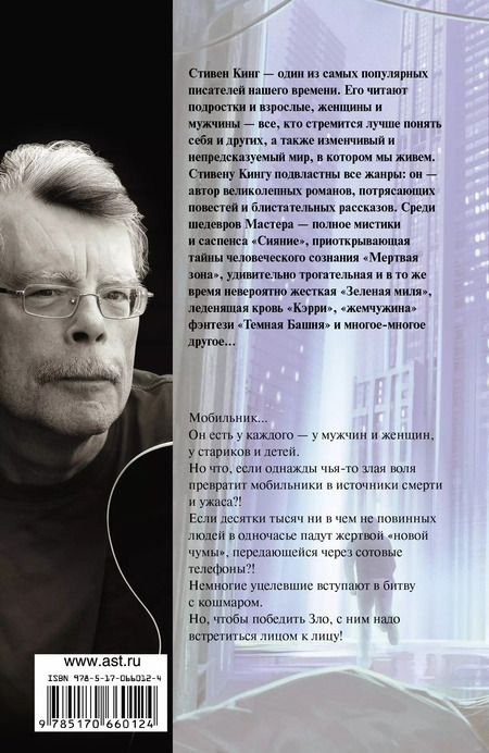 Фотография книги "Стивен Кинг: Мобильник: роман"