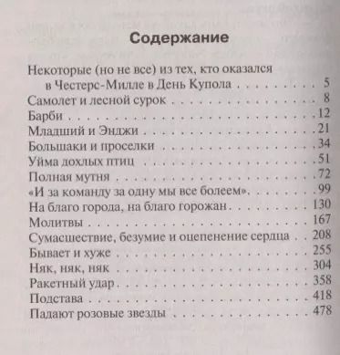 Фотография книги "Стивен Кинг: Под Куполом. Падают розовые звезды"