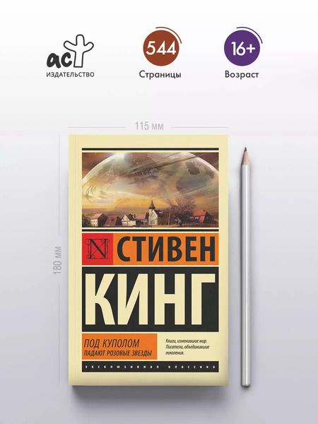Фотография книги "Стивен Кинг: Под Куполом. Падают розовые звезды"