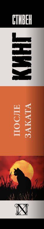 Фотография книги "Стивен Кинг: После заката"