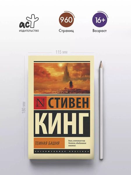 Фотография книги "Стивен Кинг: Темная Башня: из цикла "Темная Башня""