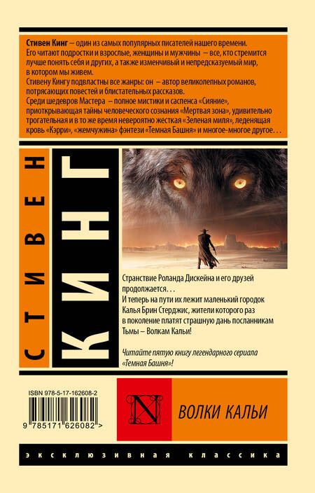 Фотография книги "Стивен Кинг: Волки Кальи: из цикла "Темная Башня""