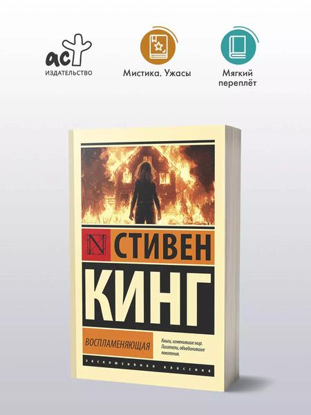 Фотография книги "Стивен Кинг: Воспламеняющая"