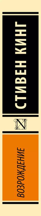 Фотография книги "Стивен Кинг: Возрождение"