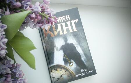Фотография книги "Стивен Кинг: Все предельно"