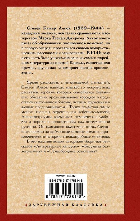 Фотография книги "Стивен Ликок: Безумная беллетристика"