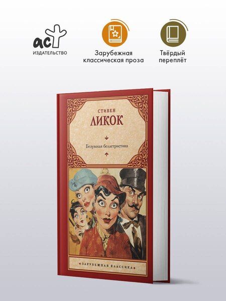 Фотография книги "Стивен Ликок: Безумная беллетристика"