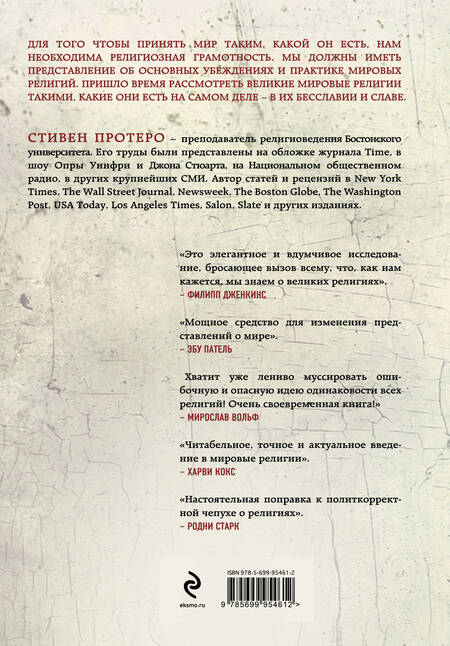 Фотография книги "Стивен Протеро: Восемь религий, которые правят миром: Все об их соперничестве, сходстве и различиях"
