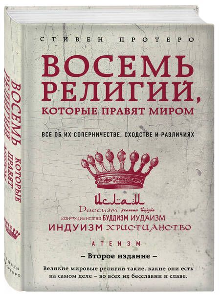 Фотография книги "Стивен Протеро: Восемь религий, которые правят миром: Все об их соперничестве, сходстве и различиях"