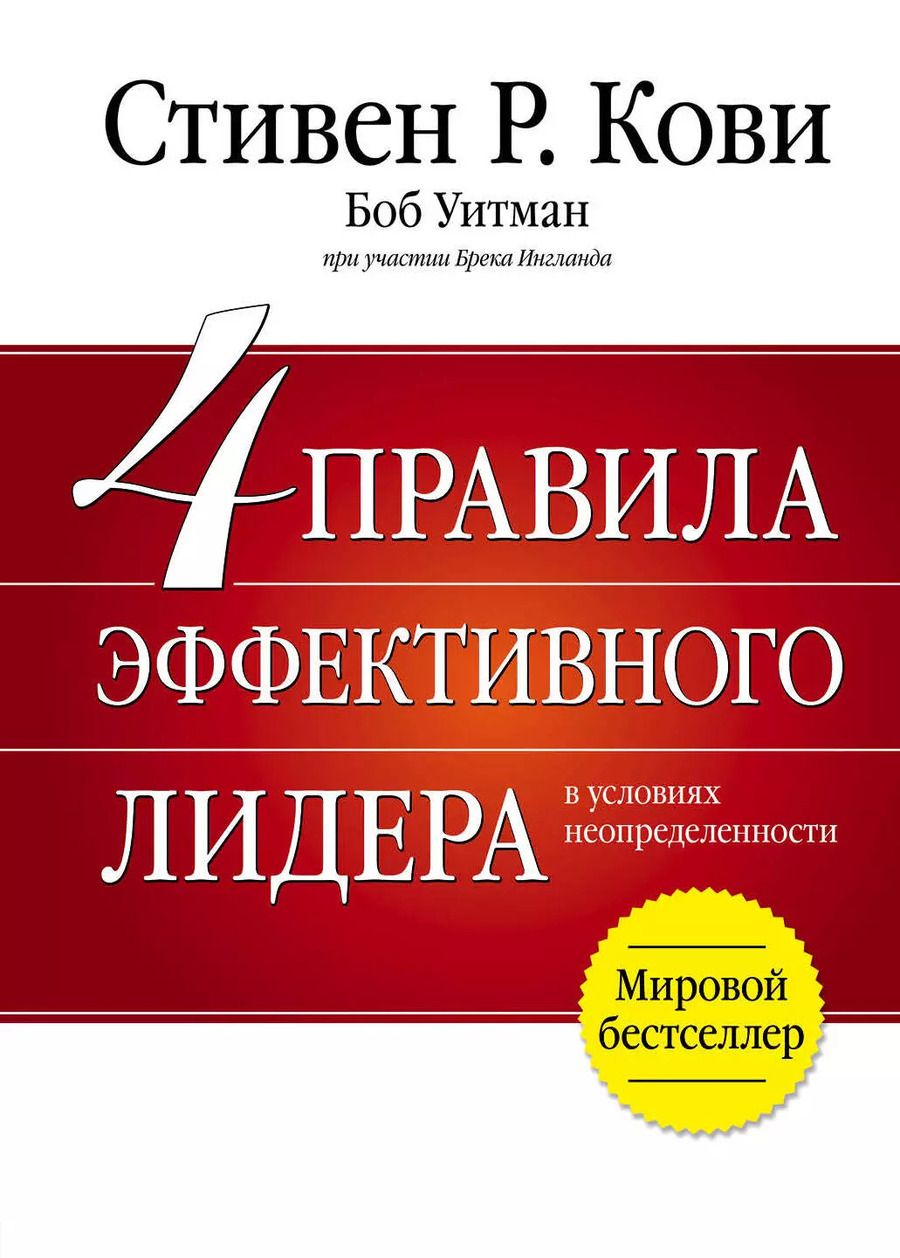 Обложка книги "Стивен Р.: 4 правила эффективного лидера"