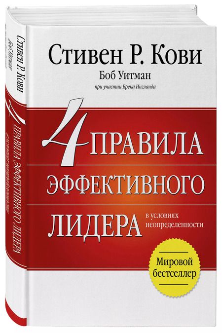 Фотография книги "Стивен Р.: 4 правила эффективного лидера"