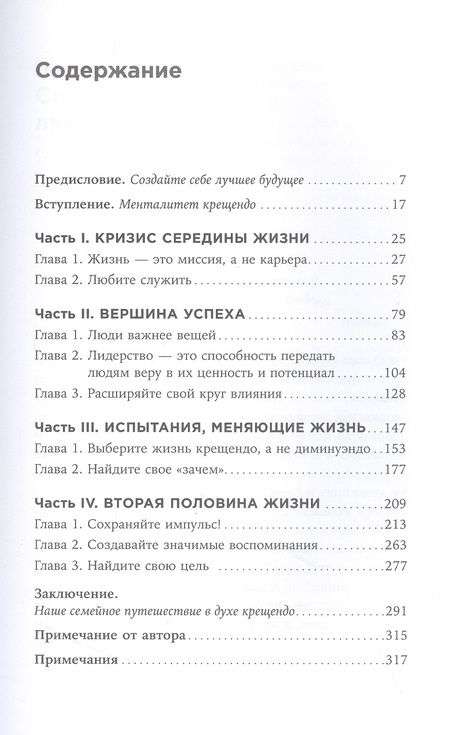 Фотография книги "Стивен Р.: Девять принципов жизни со смыслом: Менталитет крещендо"