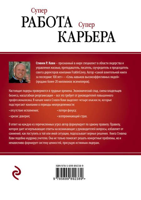 Фотография книги "Стивен Р.: Суперработа, суперкарьера"