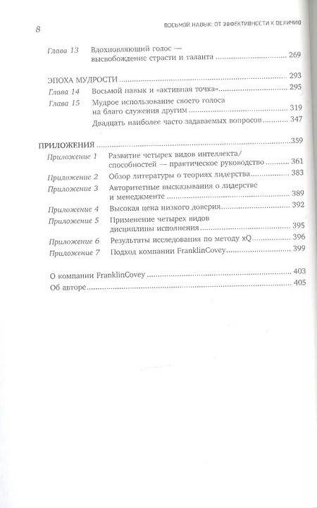 Фотография книги "Стивен Р.: Восьмой навык: От эффективности к величию "