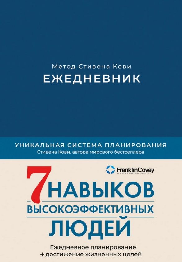 Обложка книги "Стивен Р.: Ежедневник: Метод Стивена Кови"