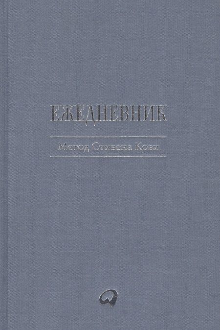 Фотография книги "Стивен Р.: Ежедневник: Метод Стивена Кови"