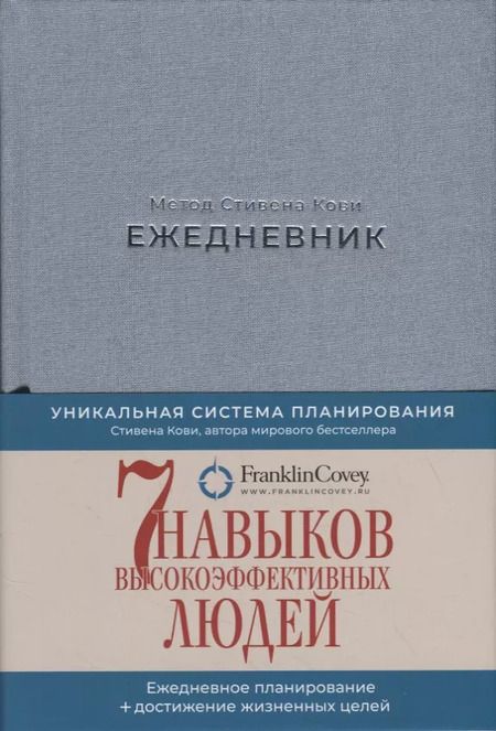Фотография книги "Стивен Р.: Ежедневник: Метод Стивена Кови (Новая обложка) (пепельно-голубой)"