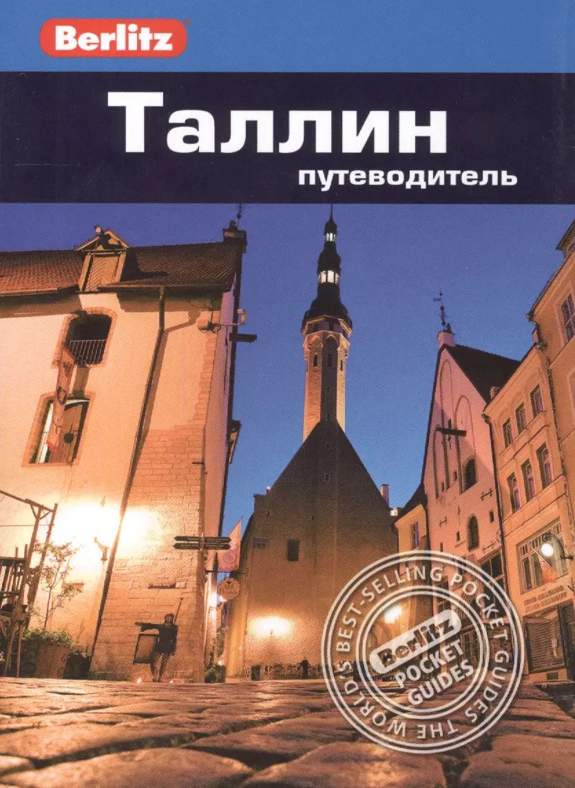 Обложка книги "Стивен Роман: Таллин: путеводитель"