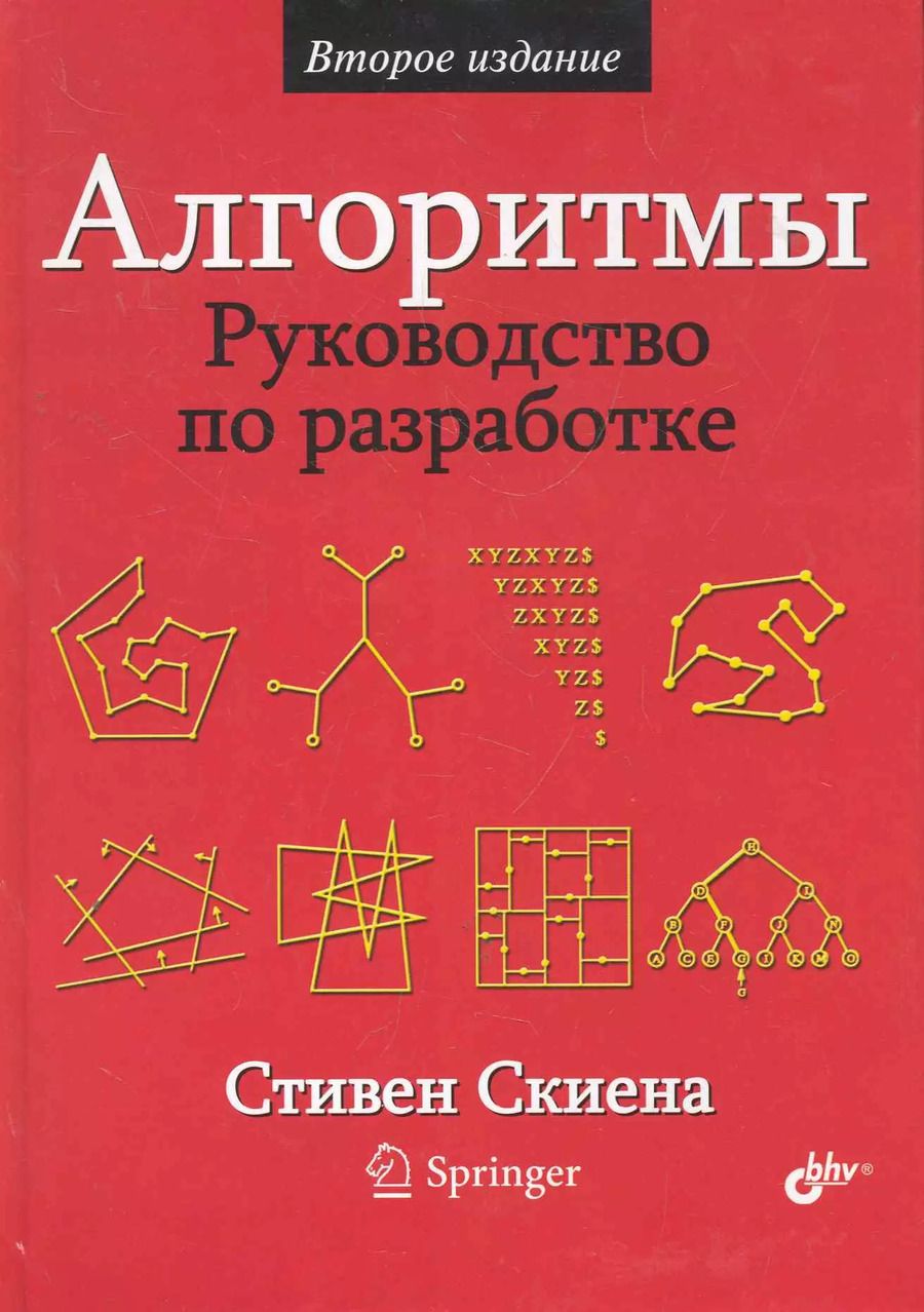 Обложка книги "Стивен С.: Алгоритмы. Руководство по разработке. — 2-е изд.: Пер. с англ."