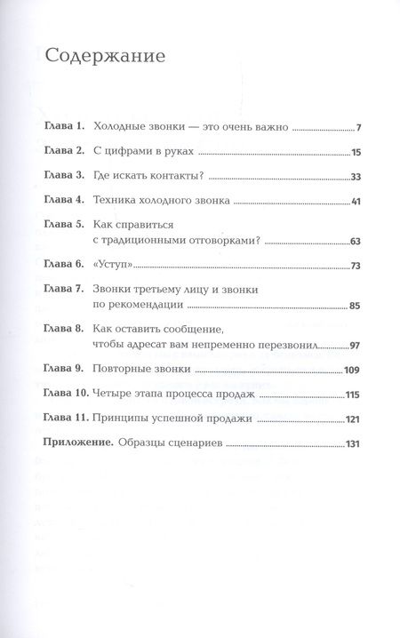 Фотография книги "Стивен Шиффман: Техники холодных звонков. То, что реально работает"