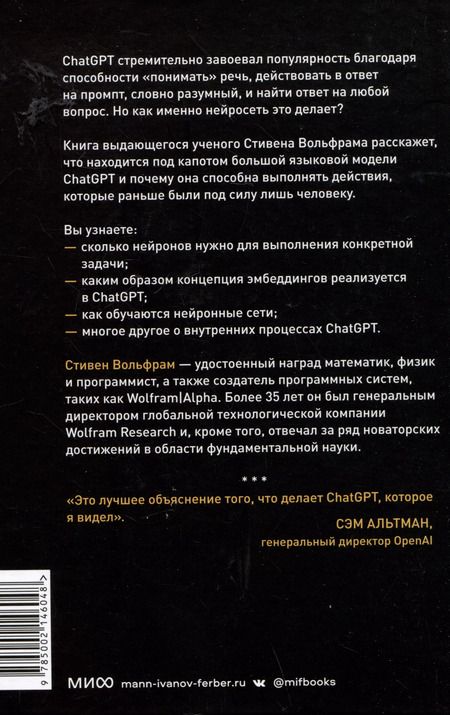 Фотография книги "Стивен Вольфрам: Как устроен ChatGPT? Полное погружение в принципы работы и спектр возможностей самой известной нейросети в мире"
