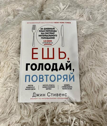 Фотография книги "Стивенс: Ешь, голодай, повторяй"