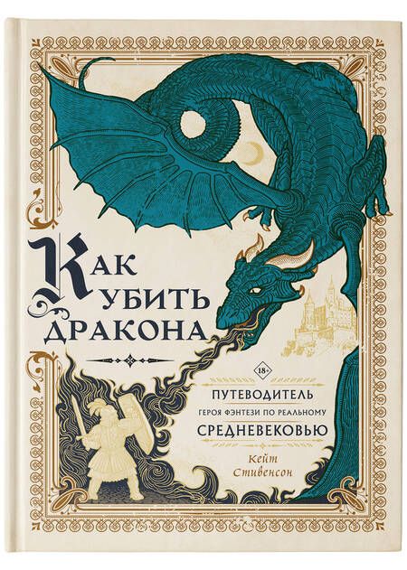 Фотография книги "Стивенсон: Как убить дракона. Путеводитель героя фэнтези по реальному Средневековью"