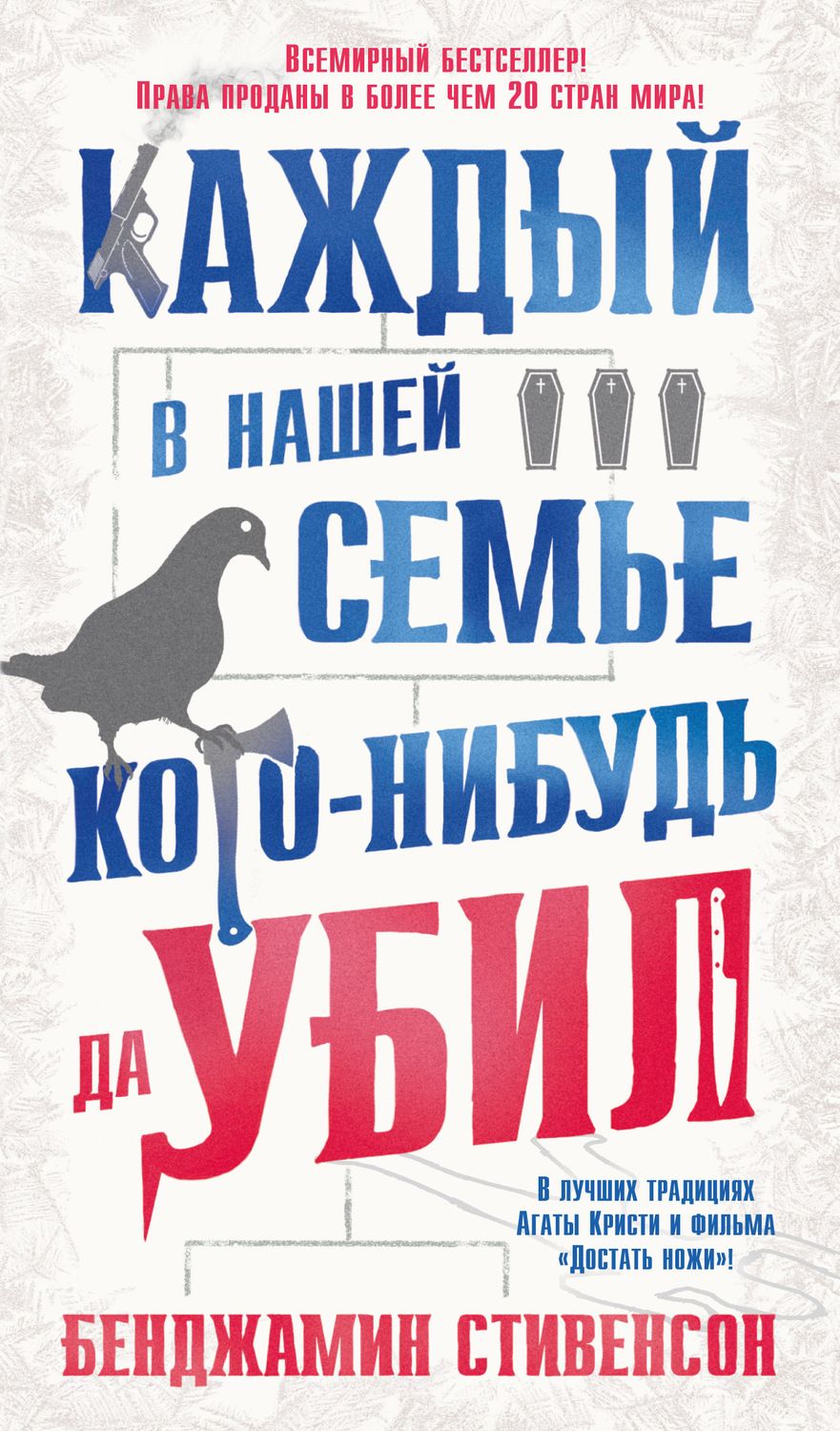 Обложка книги "Стивенсон: Каждый в нашей семье кого-нибудь да убил"