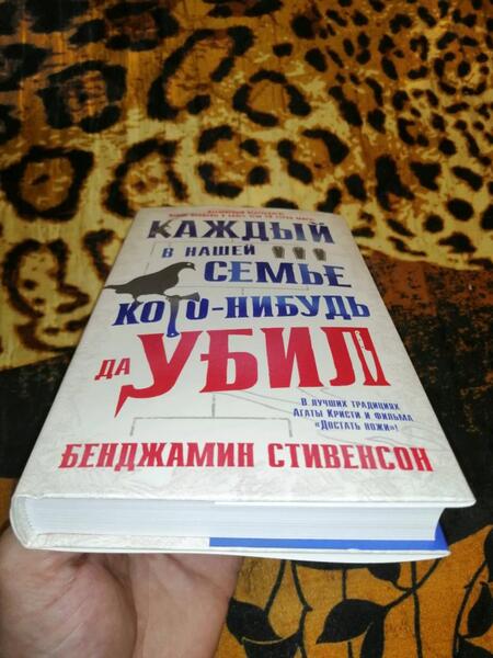 Фотография книги "Стивенсон: Каждый в нашей семье кого-нибудь да убил"