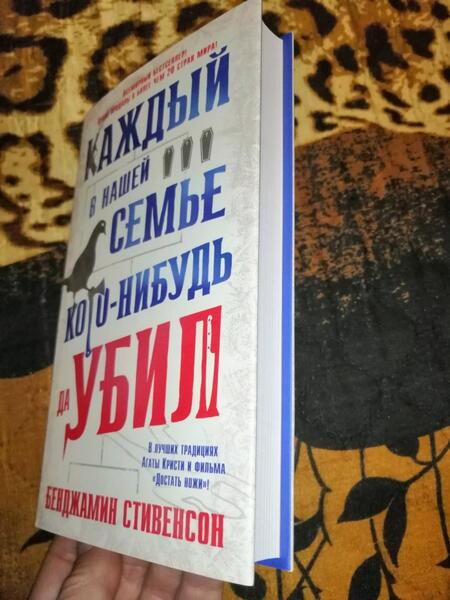 Фотография книги "Стивенсон: Каждый в нашей семье кого-нибудь да убил"