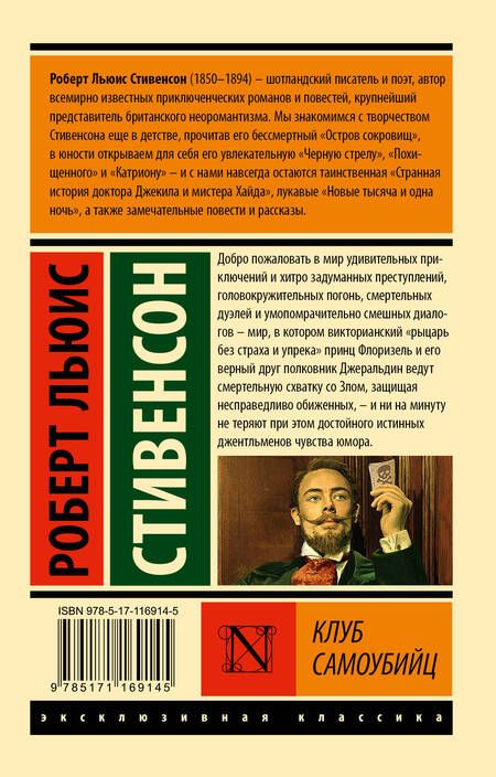 Фотография книги "Стивенсон: Клуб самоубийц"