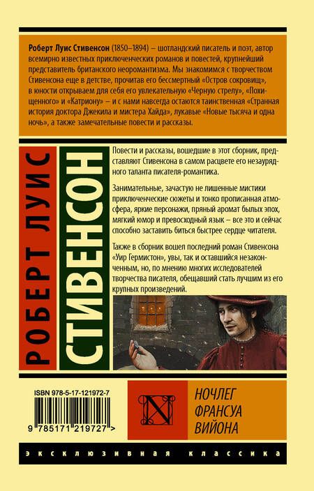 Фотография книги "Стивенсон: Ночлег Франсуа Вийона"