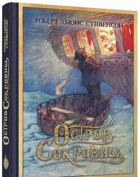 Фотография книги "Стивенсон: Остров Сокровищ"