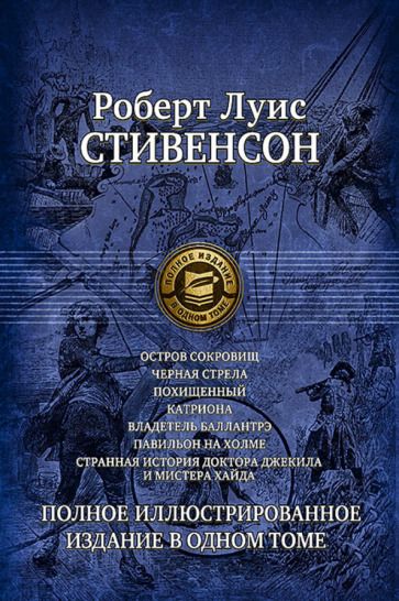 Обложка книги "Стивенсон: Семь романов и повестей. Полное иллюстрированное издание в 1 томе"