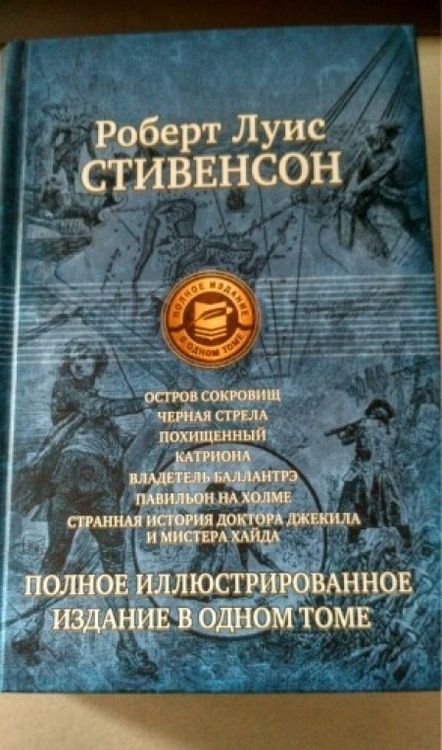 Фотография книги "Стивенсон: Семь романов и повестей. Полное иллюстрированное издание в 1 томе"