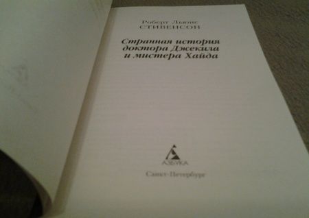 Фотография книги "Стивенсон: Странная история доктора Джекила и мистера Хайда"