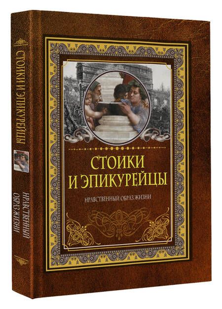 Фотография книги "Стоики и эпикурейцы. Нравственный образ жизни"