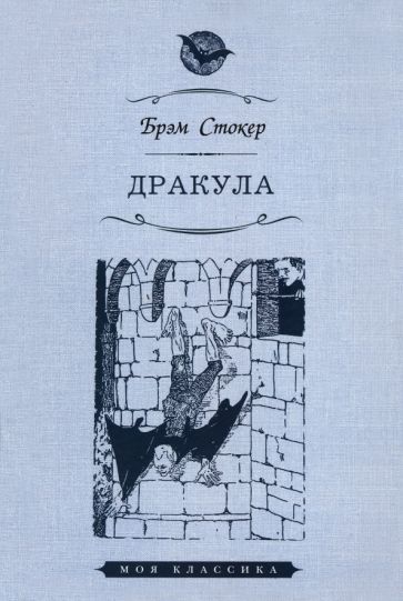 Обложка книги "Стокер: Дракула"