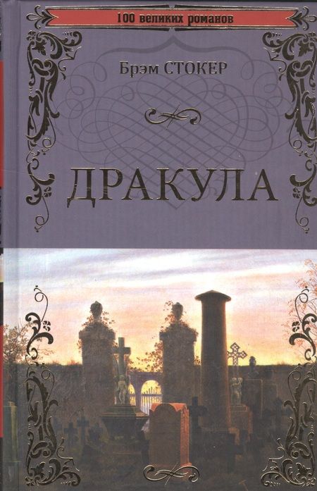 Фотография книги "Стокер: Дракула"