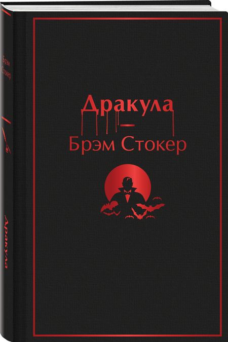 Фотография книги "Стокер: Дракула"