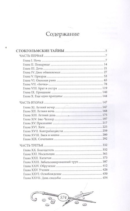 Фотография книги "Стокгольмские тайны"