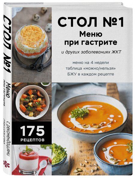 Фотография книги "Стол №1. Меню при гастрите и других заболеваниях ЖКТ. С рекомендациями специалиста"