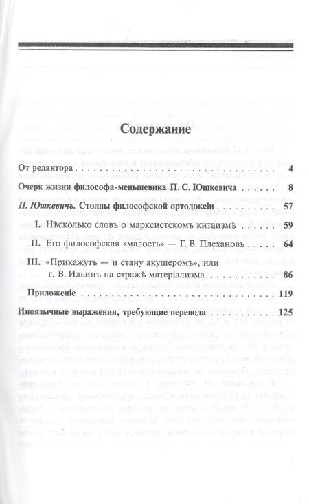 Фотография книги "Столпы философской ортодоксии"