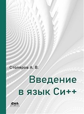Фотография книги "Столяров: Введение в язык Си++"