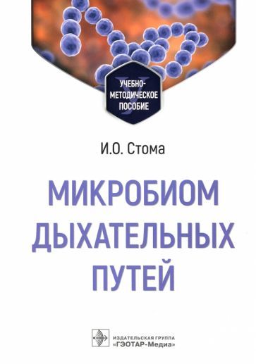 Обложка книги "Стома: Микробиом дыхательных путей. Учебно-методическое пособие"