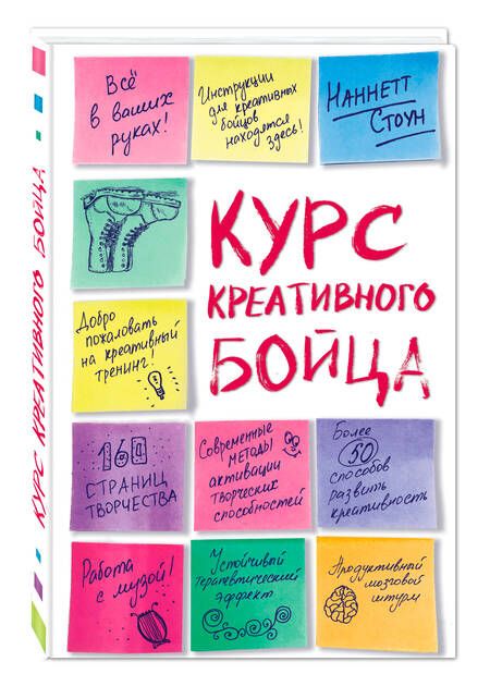 Фотография книги "Стоун: Курс креативного бойца"
