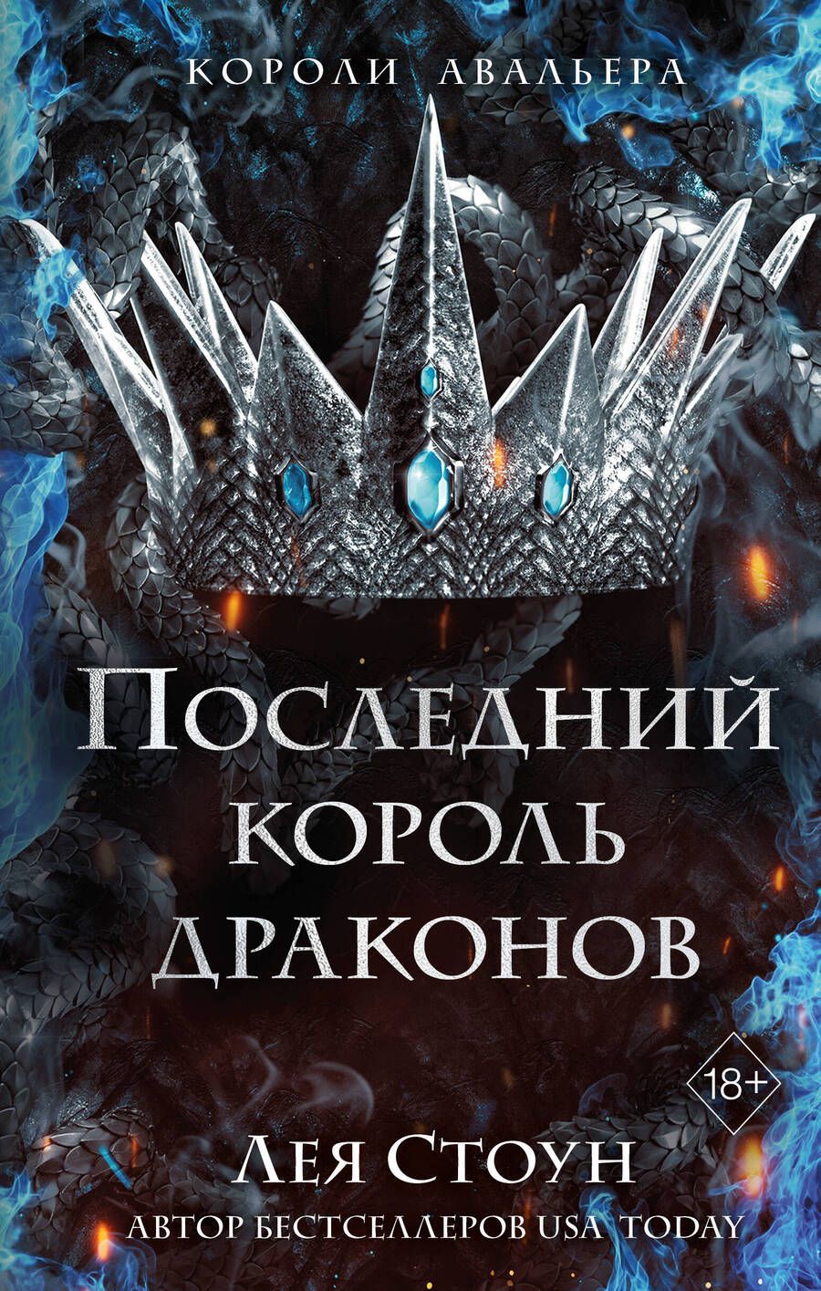 Обложка книги "Стоун: Последний король драконов"
