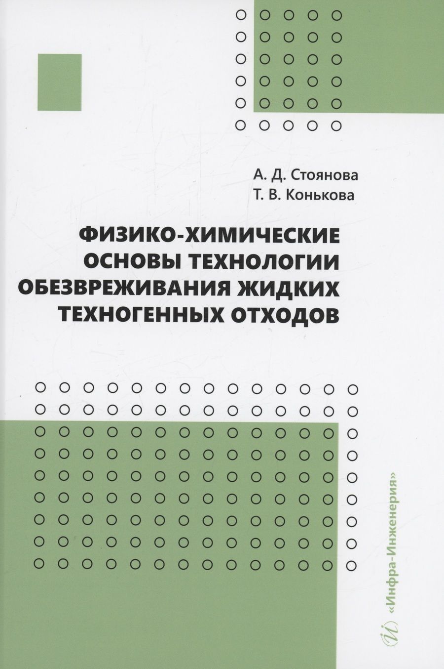 Обложка книги "Стоянова, Конькова: Физико-химические основы технологии обезвреживания жидких техногенных отходов. Учебное пособие"