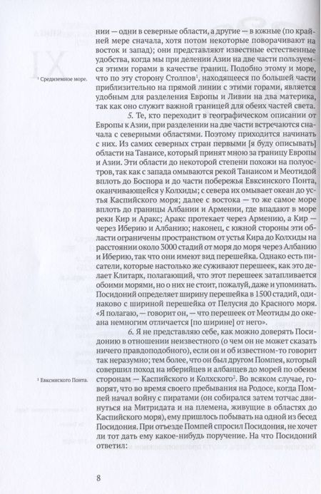 Фотография книги "Страбон: География. Часть вторая. Книги XI–XVII"