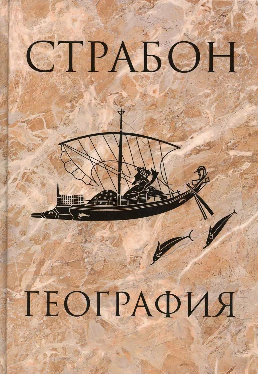 Обложка книги "Страбон: География"